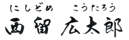 西留 広太郎 署名